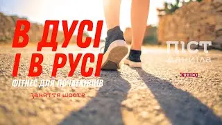 Фітнес для початківців. Заняття шосте