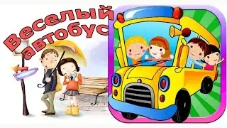 Мультфильм про веселый автобус