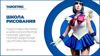 НАСТРОЙКА РЕКЛАМЫ - ШКОЛА РИСОВАНИЯ