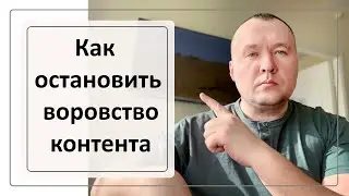 Как защититься от воровства контента // защита контента от копирования