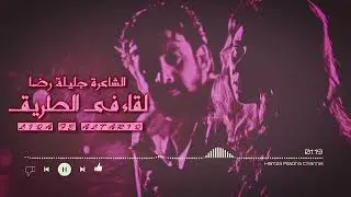لقاء فى الطريق - الشاعرة جليلة رضا - إلقاء حمزة الاغا