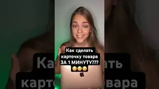 Дизайн карточки товара для маркетплейсов 😳 