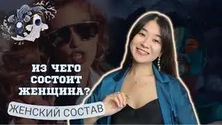80% женского и 20% мужского в женщине