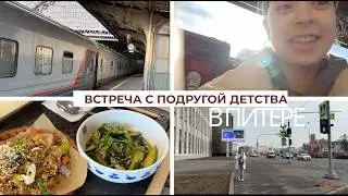 встреча с подругой // как не терять дружбу с годами // + обзор на внутрянку вагона SPB VLOG