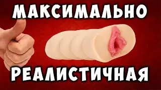 DIY | Максимально реалистичное  влагалище