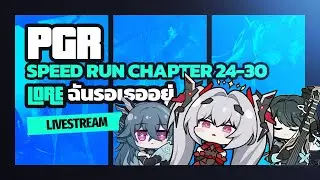 🔴[Live 🇹🇭] Lore ฉันรอเธออยู่ EP.16 | PGR: Speed Run Chapter 24-30 #สรุปเนื้อเรื่องเกม