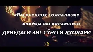 Payg'ambarimiz Muxamad Mustafo sallolloxu alayxivasalamning bu dunyodagi eng sungi duolari