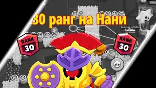 Пуш 100k в null's brawl|Нани 30 ранг