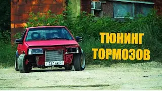 ТЮНИНГ ТОРМОЗОВ ВАЗ 2108. Бюджетно и эффективно (Лёша Джей)