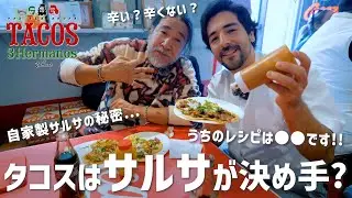 【タコスの基本】メキシコ人にとってサルサとは？