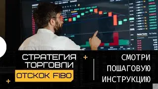Стратегия для бинарных опционов Fibo Отскок от 10 процентов в день