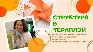 Наталья Матвеева о Структуре в Тераплэй