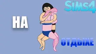The Sims 4 - BISEXUALS | БИСЕКСУАЛЫ: НА ОТДЫХЕ!