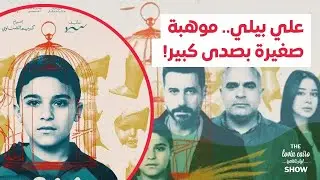 علي بيلي.. موهبة صغيرة بصدى كبير!