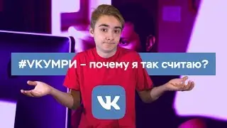 #VKУМРИ – почему я так считаю.