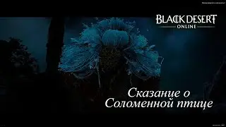 BDO Сказание о Соломенной птице Завершение главы
