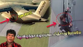 நீயெல்லாம் மனுஷனே இல்ல தெரியுமா 😂😂  | Mission Impossible படத்தில் Tom Cruise செய்த Best Stunts🔥