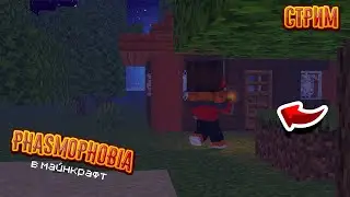 Phasmophobia в майнкрафт! - YTV Live