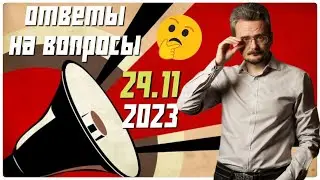 Ответы на вопросы от 29.11.2023 по геостратегии А.Ю Школьникова 