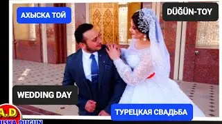 АХЫСКА ТОЙ АКРАМ & САИДА #ахыскатой #ahiskawedding