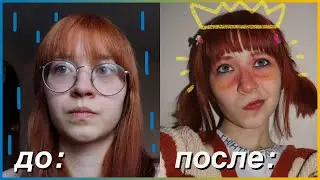 ПОЛНОЕ перевоплощение!! 😎👍 становлюсь красивой за день ;))