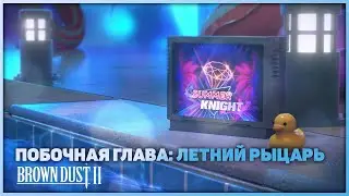 Brown Dust 2 - Прохождение Летнего ивента!