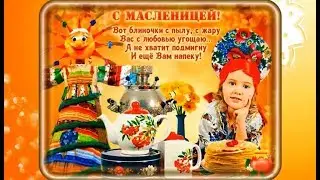 Красивое Поздравление С Масленицей Веселое Видео Масленица