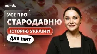 Усе про стародавню історію України для НМТ