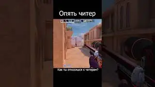 Читер в стандофф 2 