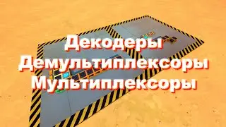 Декодеры, демультиплексоры, мультиплексоры на примере игры Scrap Mechanic