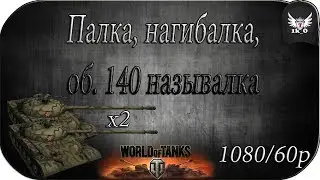 x2 боя на об. 140 | Уроки настрела.