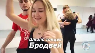 Бачата | Открытый урок | Школа танцев Бродвей