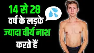 14 से 28 वर्ष के लड़के ज्यादातर ब्रह्मचर्य नाश करते है । इस से छुटकारा कैसे पाएं। 🔥brahmacharya