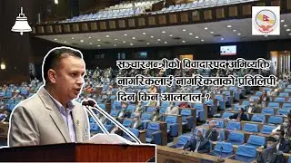 मन्त्रीले जिब्रो थुतिदिन्छु भन्छन् भने कहाँको वाक स्वतन्त्र ? नागरिकताको प्रतिलिपि दिन किन सकस ?