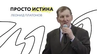 Просто истина. Леонид Платонов (23 апреля 2023)