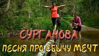 Сурганова Светлана - СБЫЧА МЕЧТ. (кавер от Серебряночки)