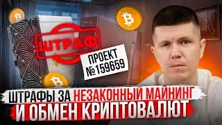 Fines for illegal cryptocurrency mining and exchange