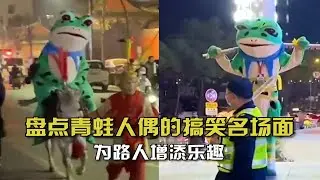 盘点青蛙人偶的搞笑名场面！看似戴上了面具，实则摘下了面具