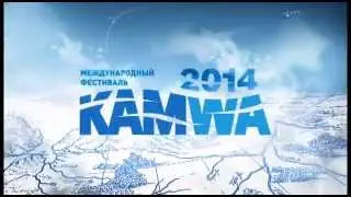 IX Международный фестиваль KAMWA 2014