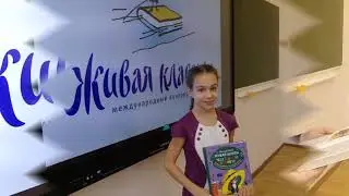 Живая классика 5Д кл. 2019