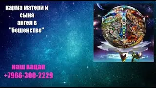 352 Карма матери и сына и Разговор с Ангелом