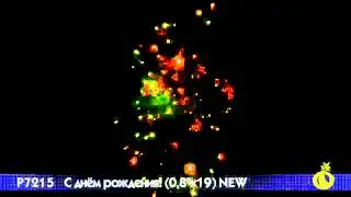 7215 С днем рождения