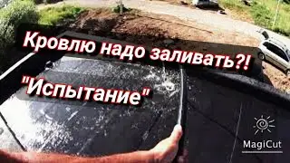 Плоская крыша своими руками. Легкое испытание наплавляемой кровли.