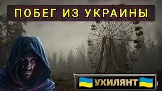 ПОБЕГ С  УКРАИНЫ  В   СЛОВАКИЮ !  ОКРУЖИЛИ ПОГРАНЦЫ !