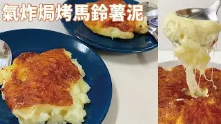 【當氣炸鍋遇上naso】#氣炸料理 #氣炸焗烤馬鈴薯泥