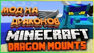 Майнкрафт мод на драконов | Как установить мод на драконов в Minecraft 1.16.2 | Мод Dragon Mounts