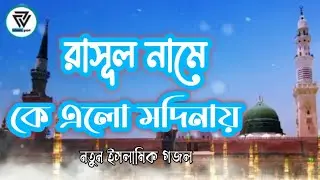 Rasul name ke elo modinay | Islamic gojol