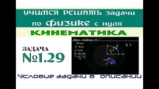 Задача 1.29 - КИНЕМАТИКА | Движение под углом к горизонту | Задачи по физике с нуля