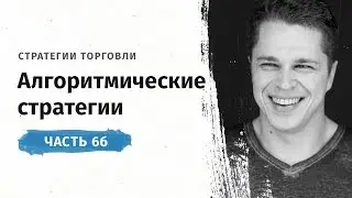 Алгоритмические стратегии. Часть 2 - UT ОФИТ: 2 сезон 6б серия