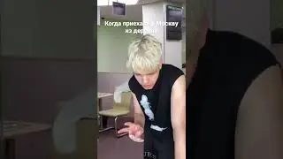 ЖИЗА🤣 когда приехали из деревни в Москву